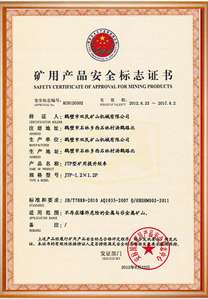 矿用产品安全标志证书