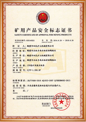 矿用产品安全标志证书